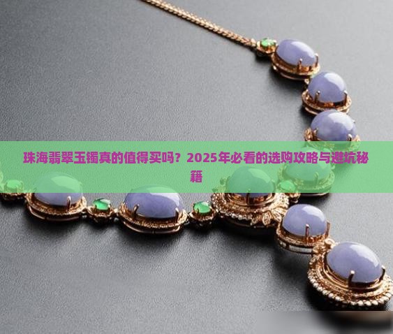 珠海翡翠玉镯 珠海翡翠玉镯