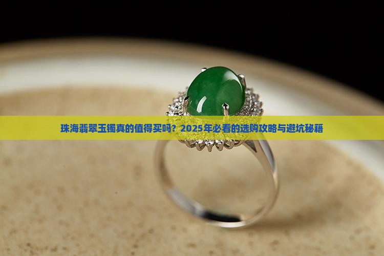 珠海翡翠玉镯 珠海翡翠玉镯