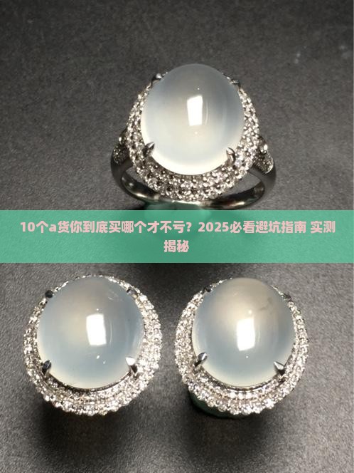a货哪个比较贵