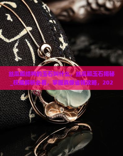 丝瓜瓤结构的玉石叫什么