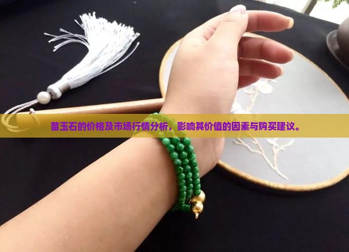 苗玉石的价格