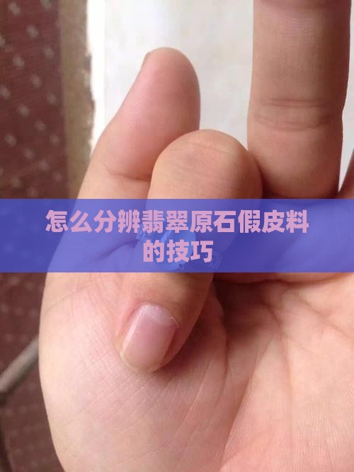 怎么分辨翡翠假皮料