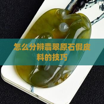 怎么分辨翡翠假皮料
