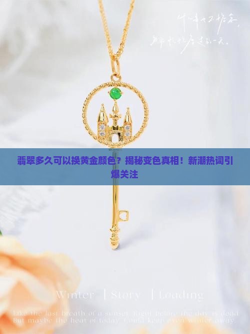 翡翠多久可以换黄金颜色
