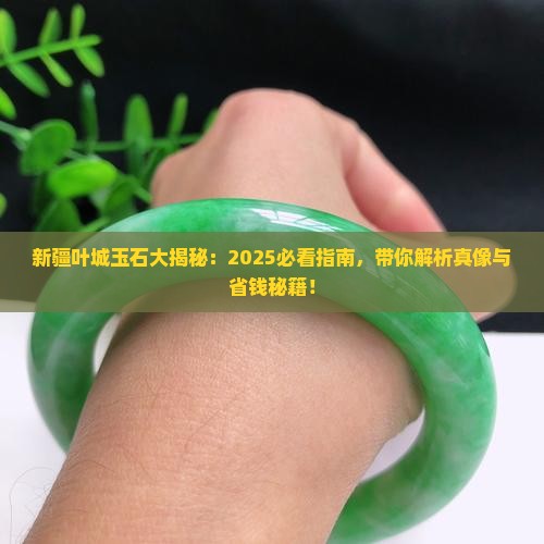 新疆叶城县出什么玉石