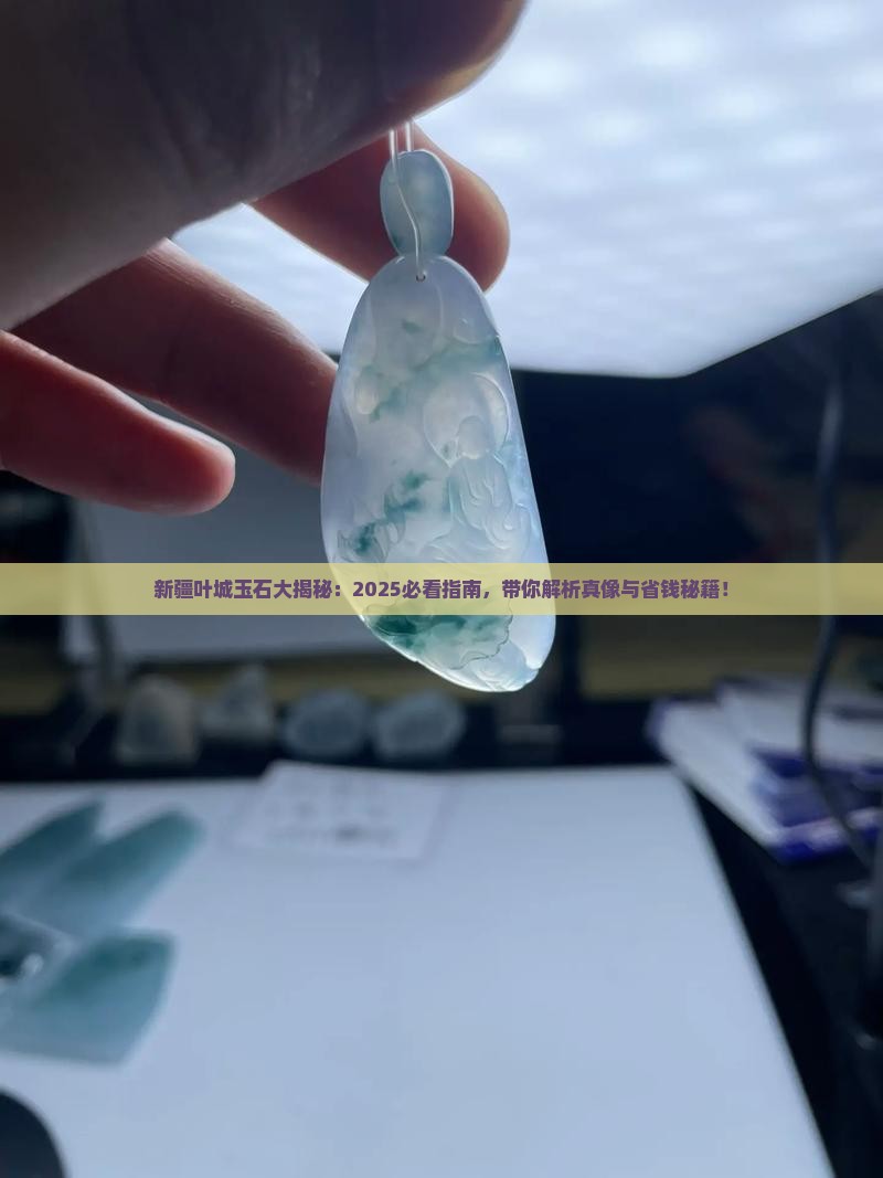 新疆叶城县出什么玉石