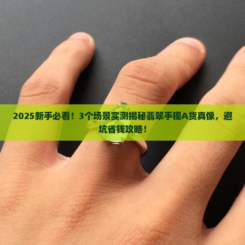 怎么知道翡翠手镯是A货