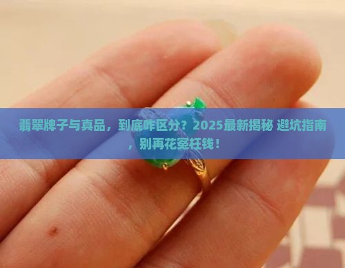 翡翠牌子与真品的区别
