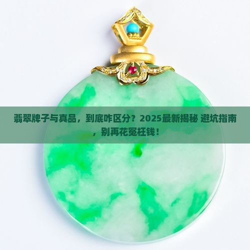 翡翠牌子与真品的区别
