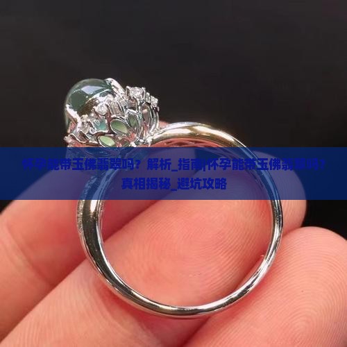 怀孕能带玉佛翡翠吗