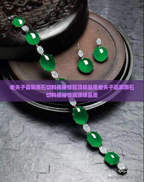 老夫子翡翠原石切料