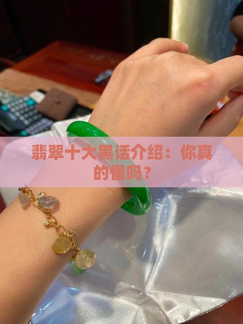 翡翠十大黑话介绍