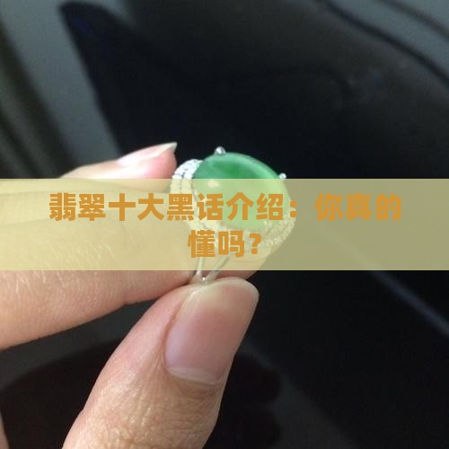 翡翠十大黑话介绍