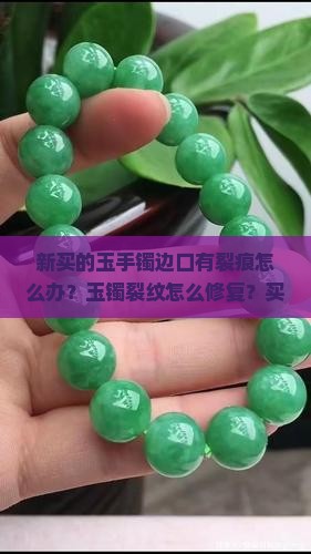 新买的玉手镯边口有裂痕怎么办