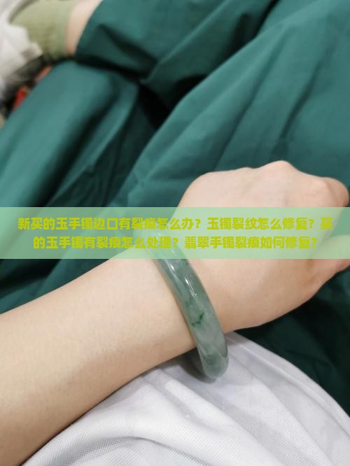 新买的玉手镯边口有裂痕怎么办