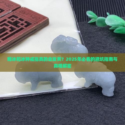 糯冰和冰种的戒指发黄