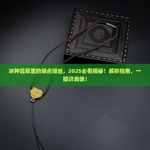 冰种翡翠里面有绿点绿丝