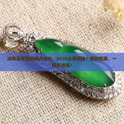 冰种翡翠里面有绿点绿丝