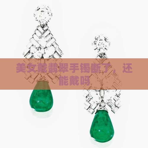 美女戴翡翠手镯断了