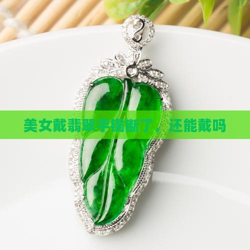 美女戴翡翠手镯断了