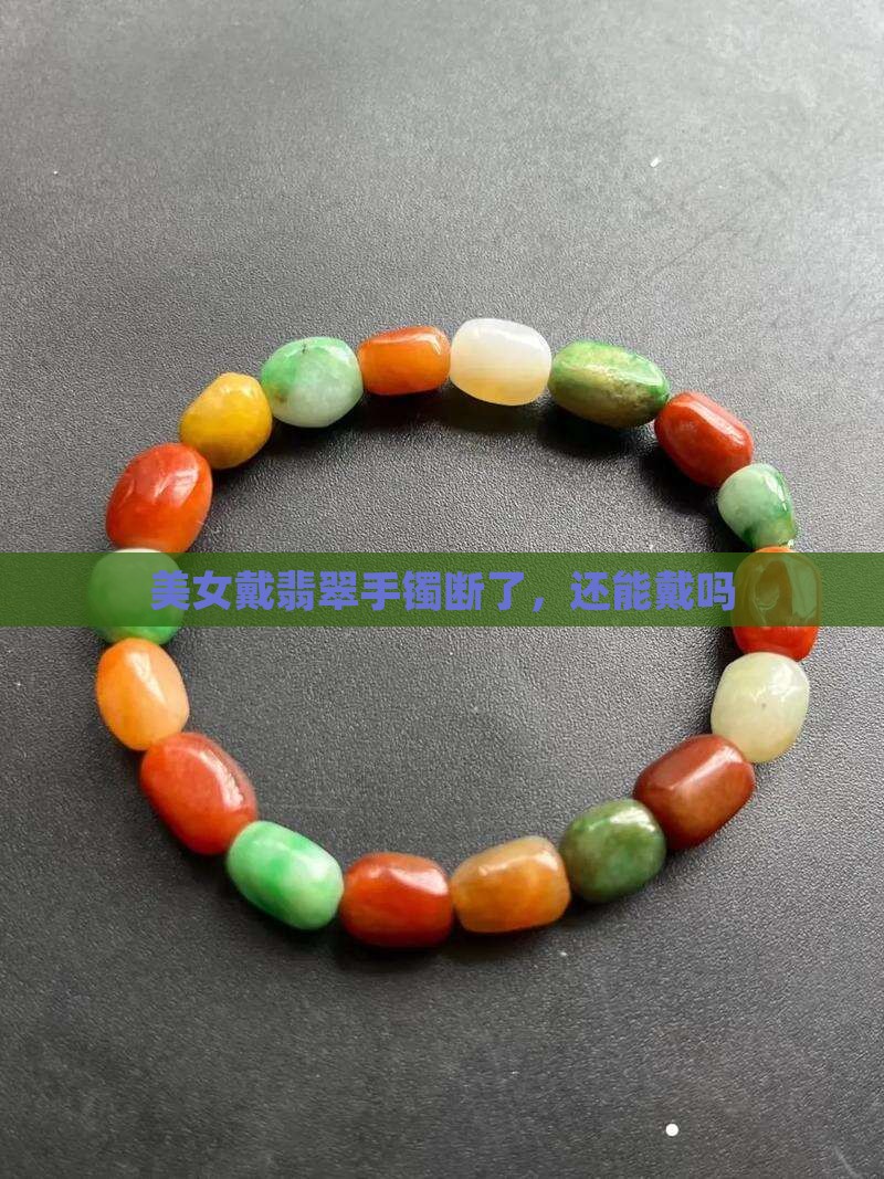 美女戴翡翠手镯断了