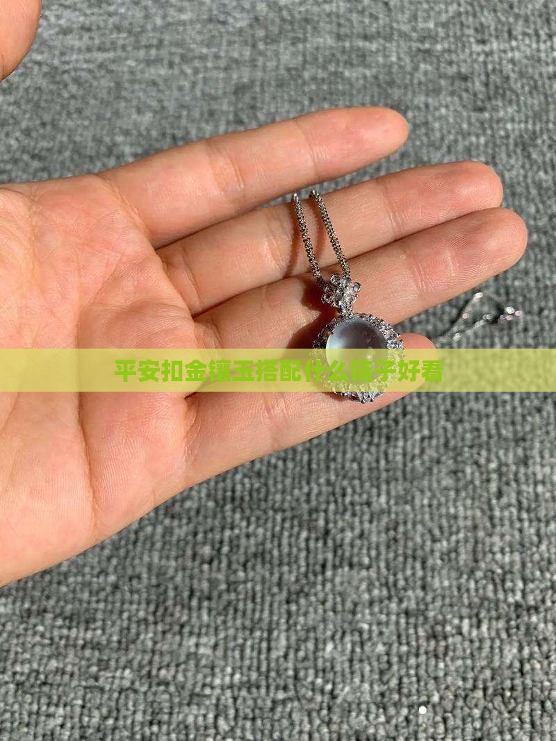 平安扣金镶玉搭配什么黄金项链好看