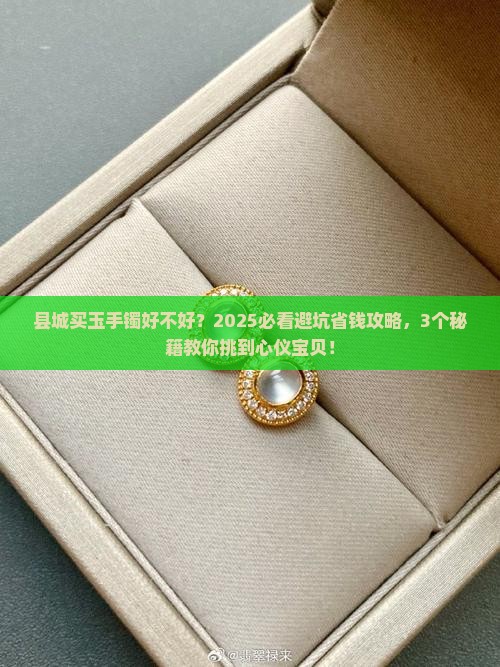 县城买玉手镯好不好