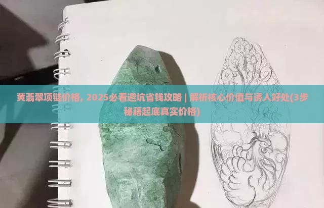 黄翡翠项链价格