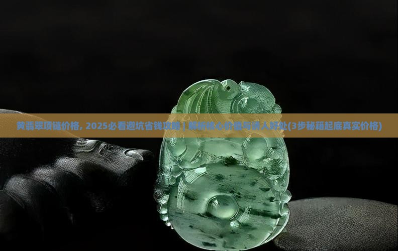 黄翡翠项链价格