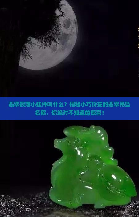 翡翠很薄小挂件叫什么