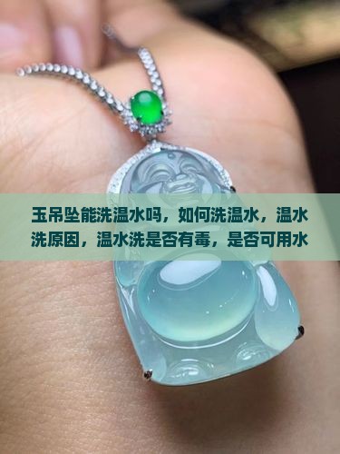 玉吊坠能洗温水吗