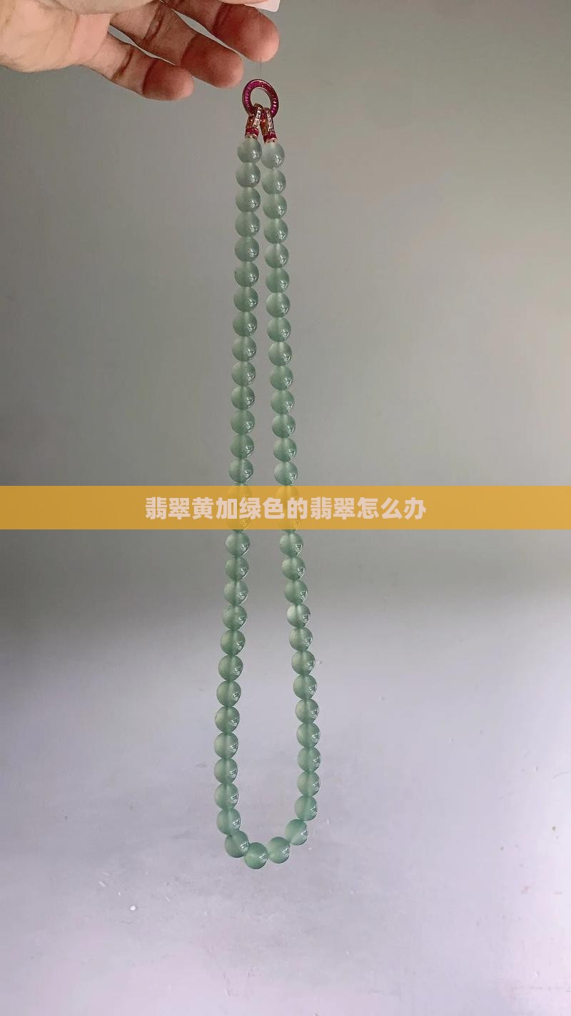 翡翠黄加绿色怎么办