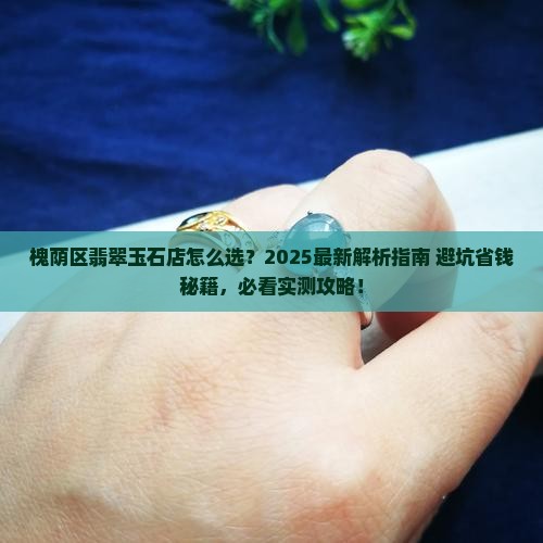 槐荫区翡翠玉石店推荐