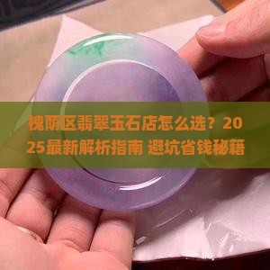 槐荫区翡翠玉石店推荐