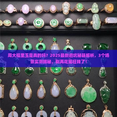 周大福里玉是真的吗