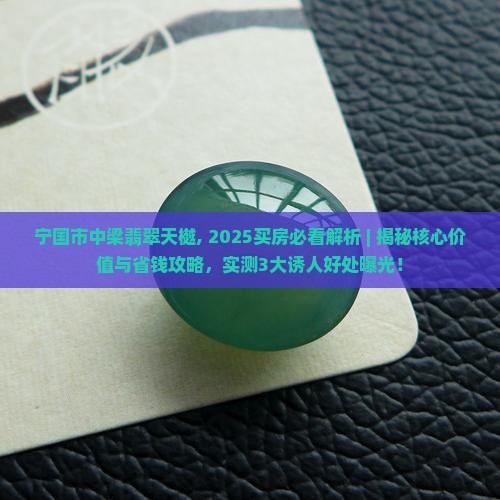宁国市中梁翡翠天樾