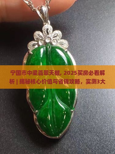 宁国市中梁翡翠天樾