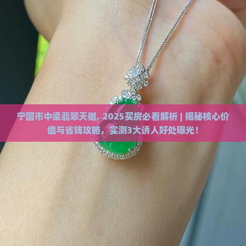宁国市中梁翡翠天樾