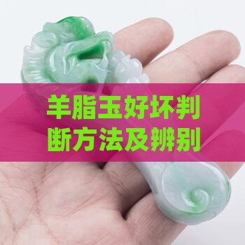 羊脂玉好坏判断