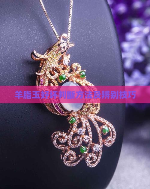 羊脂玉好坏判断