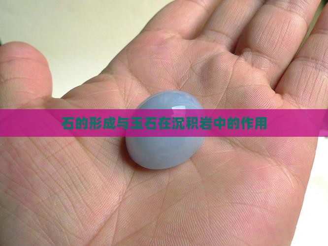 玉石在沉积岩中的作用