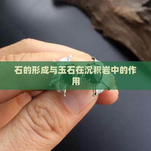 玉石在沉积岩中的作用