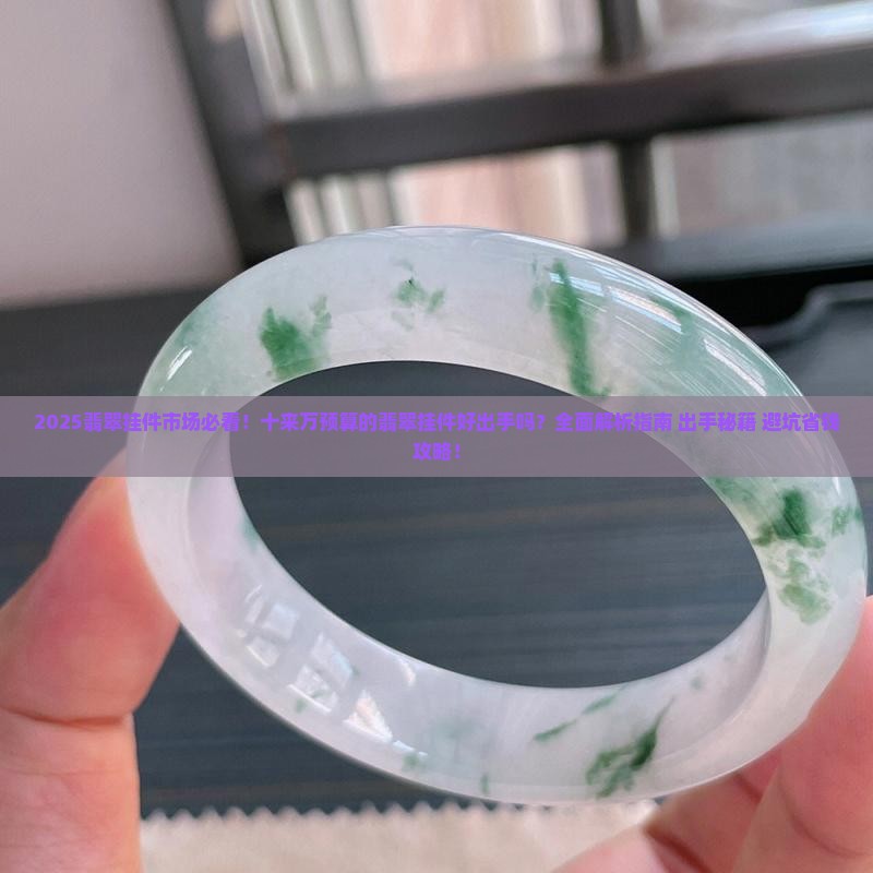 十来万的翡翠挂件好出手吗知乎