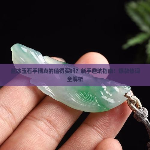 蓝冰玉石手镯