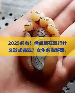 现在流行什么款式翡翠