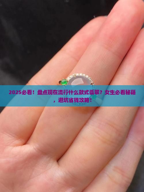 现在流行什么款式翡翠