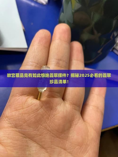 故宫极品翡翠摆件
