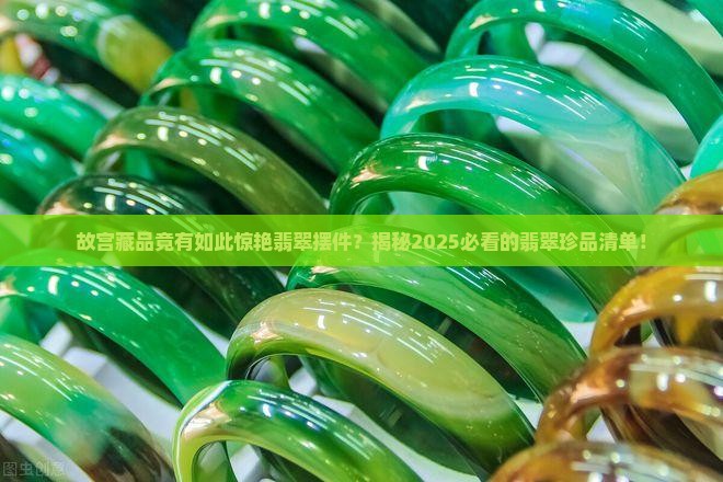 故宫极品翡翠摆件