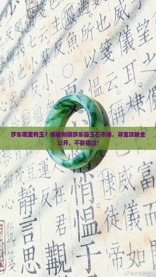 莎车哪里有玉
