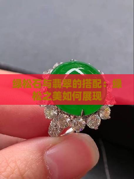 翡翠手串配绿松石好看吗